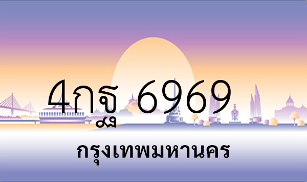 4กฐ 6969